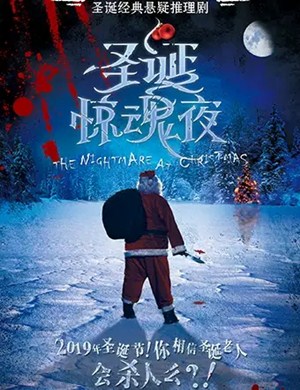 推理剧圣诞惊魂夜上海站