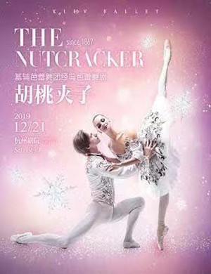 2019芭蕾舞剧胡桃夹子杭州站
