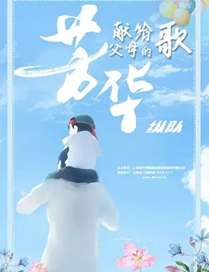 2019献给父母的歌上海演唱会