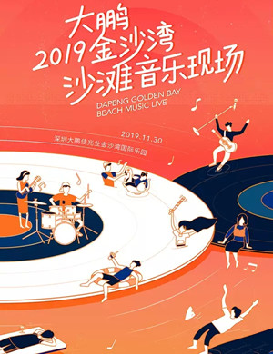 深圳大鹏金沙湾沙滩音乐现场