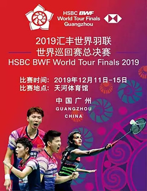 汇丰世界羽联总决赛广州站