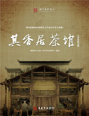 话剧其香居茶馆重庆站