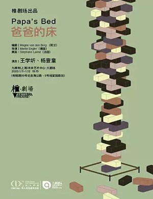 话剧爸爸的床上海站