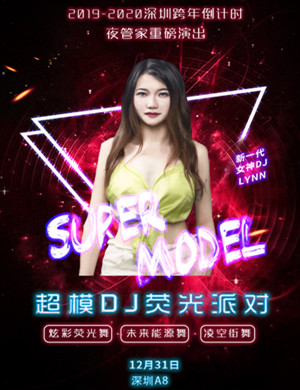 深圳超模DJ荧光派对