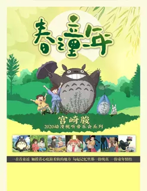 宫崎骏重庆动漫视听音乐会