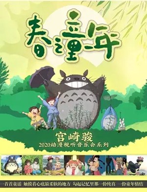 宫崎骏贵阳动漫视听音乐会