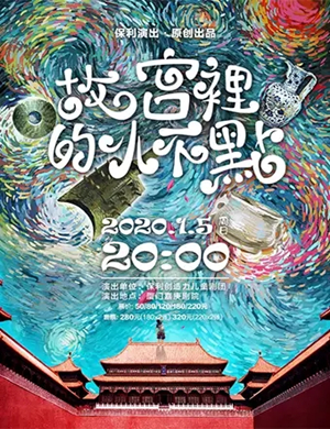 2020儿童剧故宫里的小不点厦门站