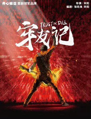 舞台剧《牢友记》上海站