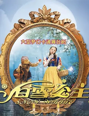 舞台剧白雪公主合肥站