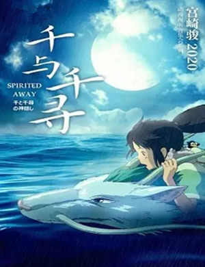 千与千寻泉州动漫视听音乐会