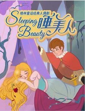 人偶剧睡美人石家庄站