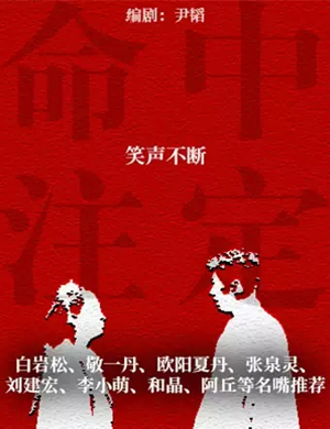 话剧命中注定北京站