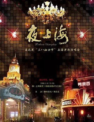 海之花上海演唱会