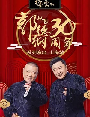 郭德纲上海相声专场