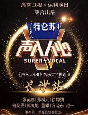 2019声入人心长沙演唱会