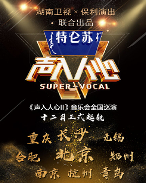 2025声入人心南京演唱会