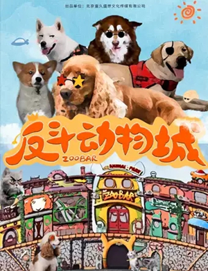 2020儿童剧小丑动物嘉年华郑州站