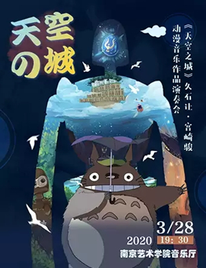 2025天空之城南京音乐会