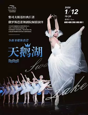 2020俄罗斯莫斯科古典模范芭蕾舞团·古典芭蕾舞剧《天鹅湖》-常州站