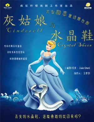 2020大型励志儿童剧《灰姑娘与水晶鞋》-重庆站
