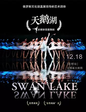 2019俄罗斯多媒体芭蕾舞剧《天鹅湖》-昆明站