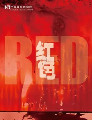 2019话剧红色北京站