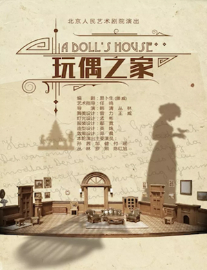 话剧玩偶之家北京站