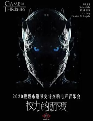 2020权力的游戏上海音乐会