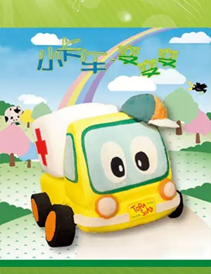 儿童剧小卡车变变变北京站