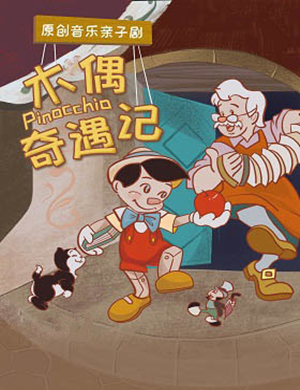 亲子剧木偶奇遇记石家庄站