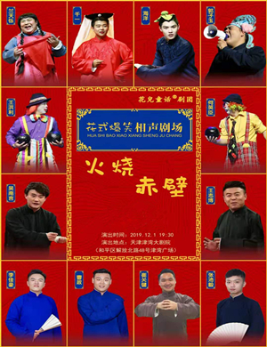 2019相声火烧赤壁天津站