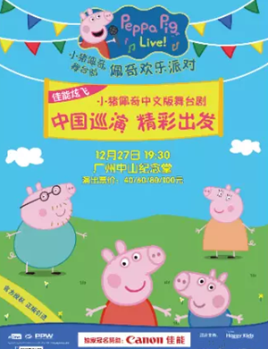 2019舞台剧小猪佩奇广州站