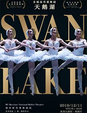 2019芭蕾舞剧天鹅湖珠海站