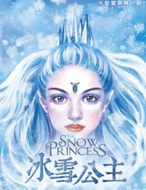 舞台剧冰雪公主惠州站