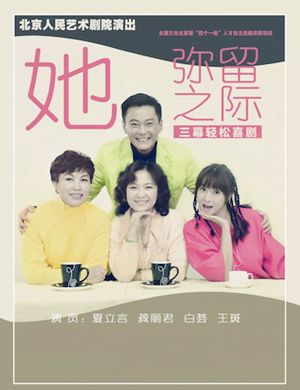 2019话剧她弥留之际北京站