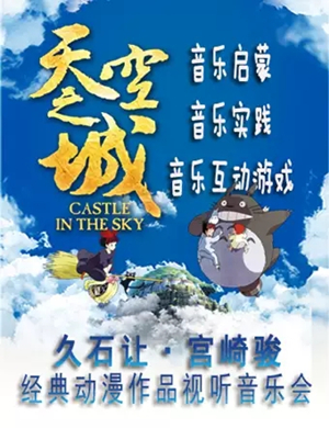 天空之城济南音乐会
