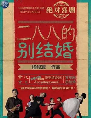 喜剧《二八八的别结婚》上海站