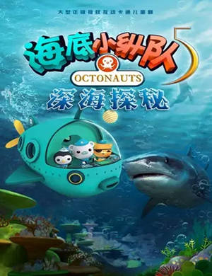 2020儿童剧《海底小纵队之深海探秘》天津站