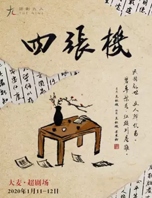 2020喜剧四张机北京站