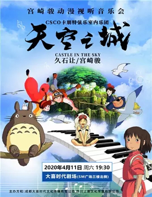 天空之城成都音乐会