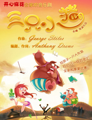 音乐剧三只小猪广州站