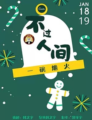 喜剧不过人间一碗烟火成都站