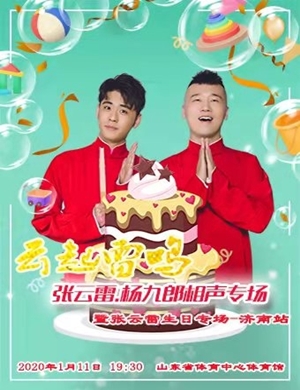 张云雷济南生日专场