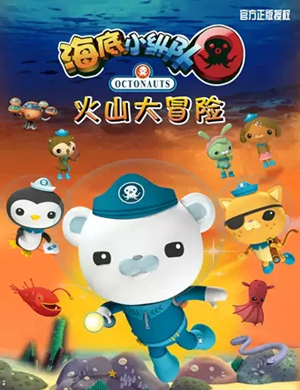 儿童剧海底小纵队天津站