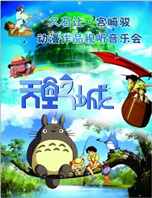 天空之城长沙音乐会