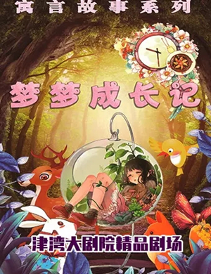 儿童剧梦梦成长记天津站
