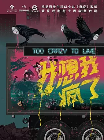 2019舞台剧我想我疯了北京站