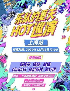 乐队的夏天上海演唱会