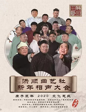 洪顺曲艺社石家庄相声专场
