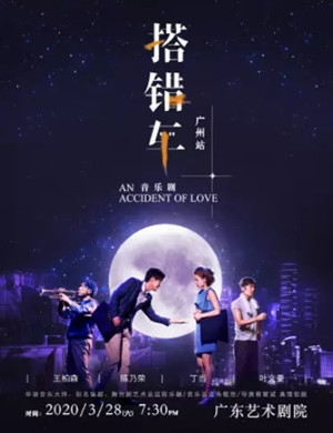 2020音乐剧搭错车广州站